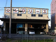 本社写真