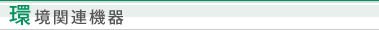環境関連機器