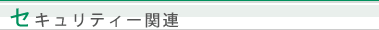 セキュリティー関連