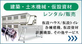 建築・土木機械・仮設資材のレンタル/販売